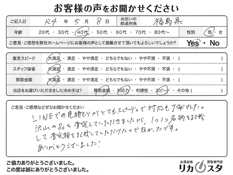 福島県のお酒の買取