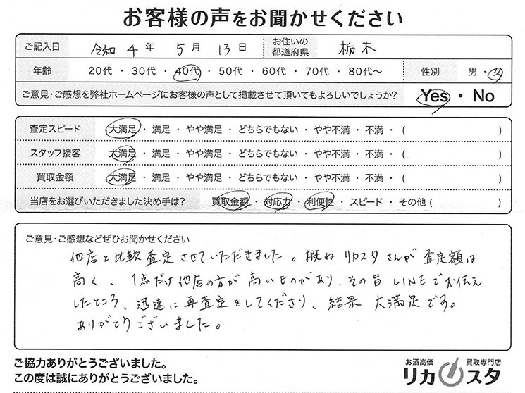 栃木県のお酒の買取