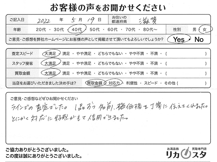 滋賀県のお酒の買取