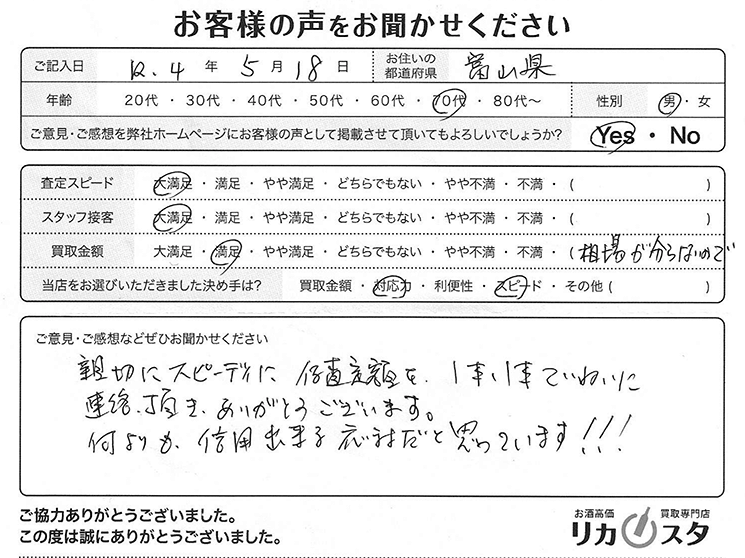 富山県のお酒の買取