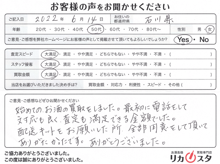 石川県の酒買取