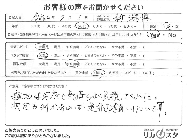 新潟県の酒の買取