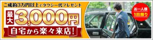 タクシー最大3,000円プレゼント