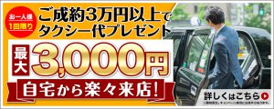 タクシー最大3,000円プレゼント