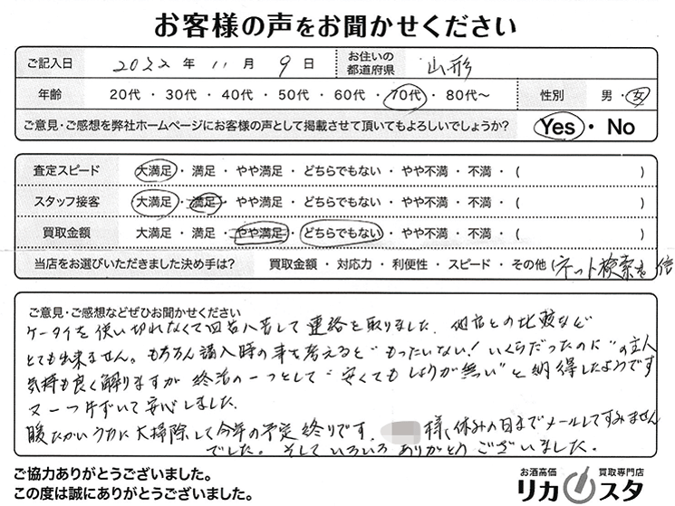 山形県のお酒の買取