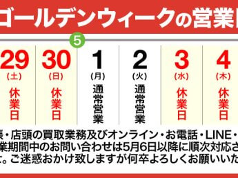 2023年GWの営業日のご案内