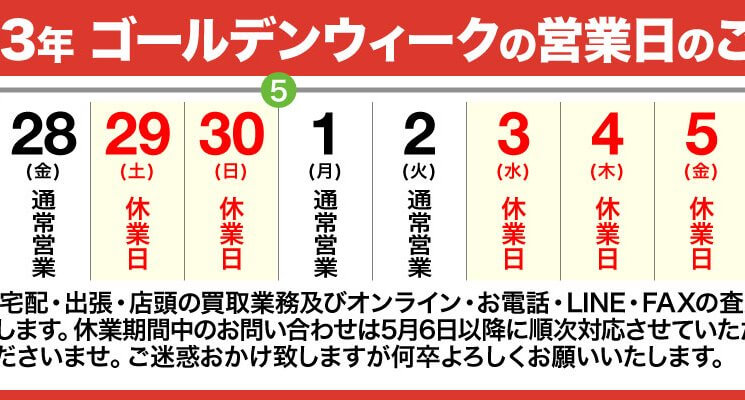 2023年GWの営業日のご案内