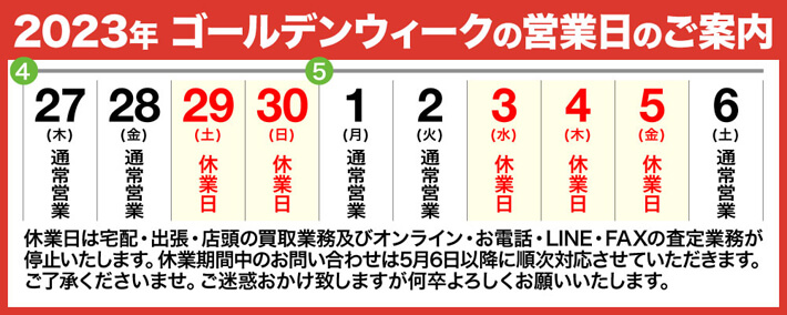 2023年GWの営業日のご案内