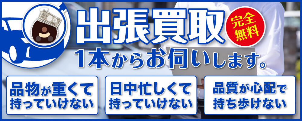 【東京・大阪限定】出張買取1本からお伺いします！