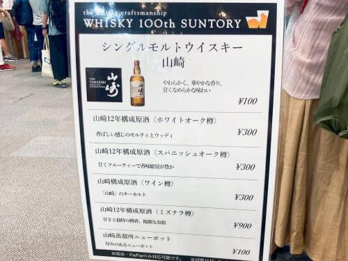 ウイスキーフェスティバル 山崎試飲料金