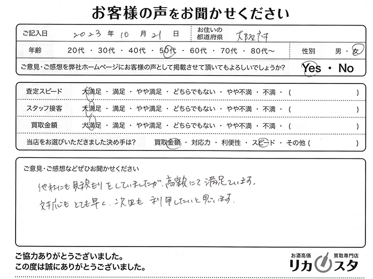 大阪府のお酒買取