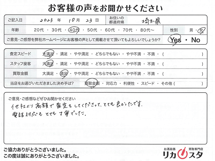 埼玉県のお酒買取