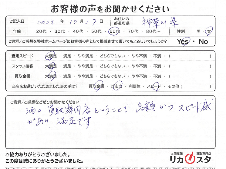 神奈川県のお酒買取