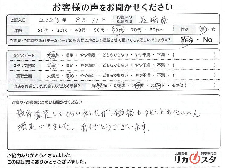 長崎県のお酒買取