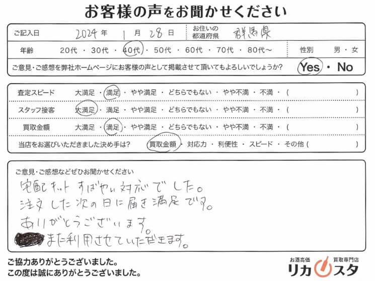 群馬県のお酒買取