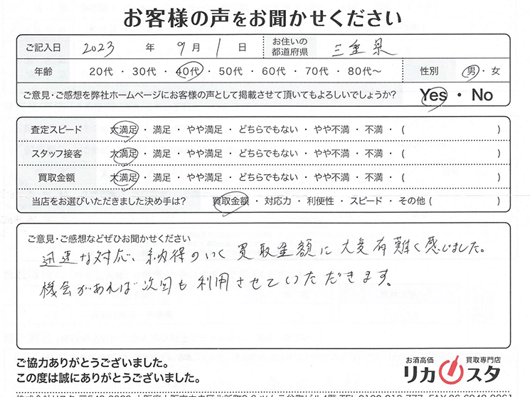 三重県のお酒買取