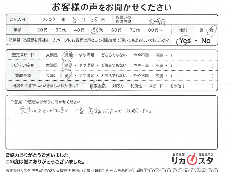 大阪府のお酒買取