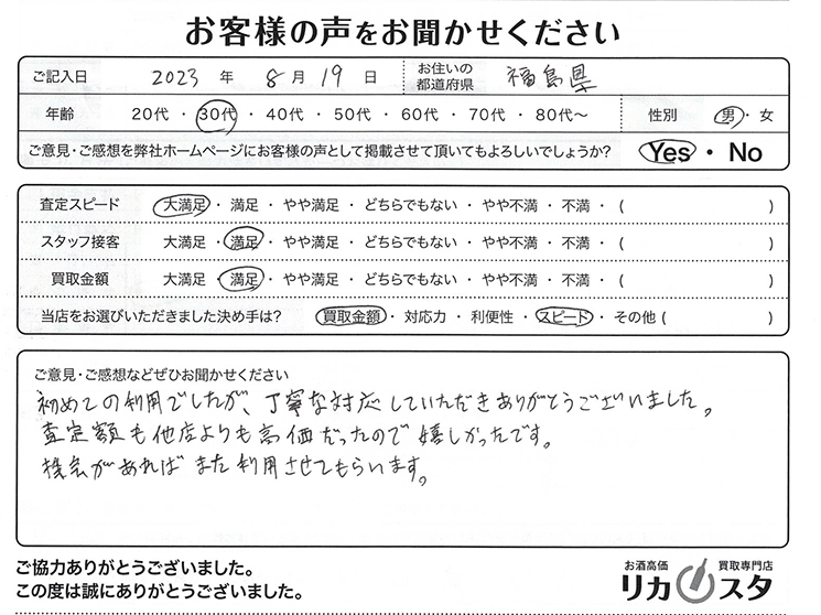 福島県のお酒買取