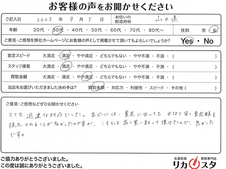 山口県のお酒買取