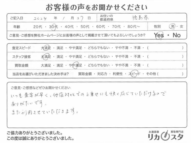 徳島県のお酒買取