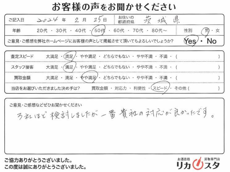 茨城県のお酒買取