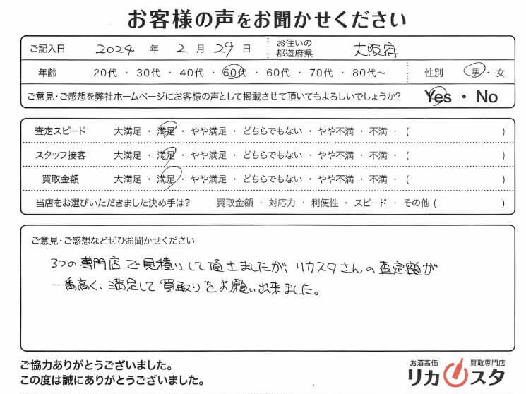 大阪府のお酒買取