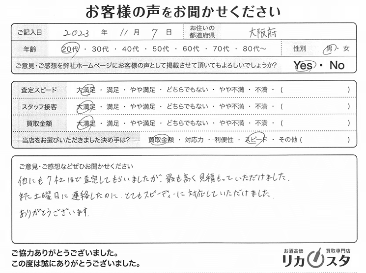 大阪府のお酒買取