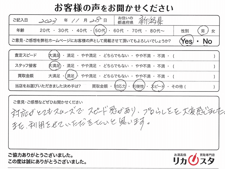 新潟県のお酒買取