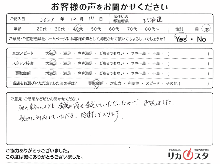 北海道のお酒買取