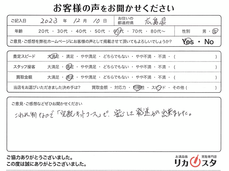 広島県のお酒買取