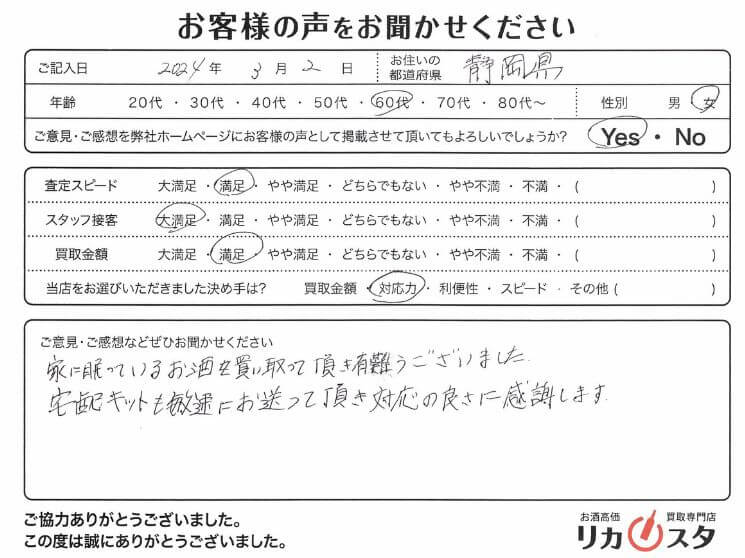 静岡県のお酒買取